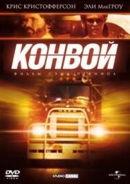 Постер к фильму Конвой смотреть онлайн на HD Rezka