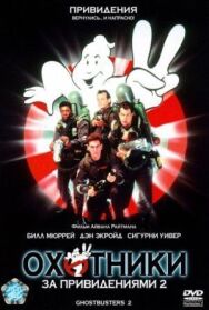 Постер к фильму Охотники за привидениями 2 смотреть онлайн на HD Rezka