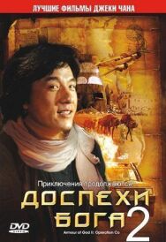 Постер к фильму Доспехи Бога 2: Операция Кондор смотреть онлайн на HD Rezka