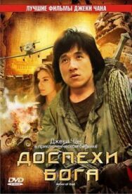 Постер к фильму Доспехи Бога смотреть онлайн на HD Rezka