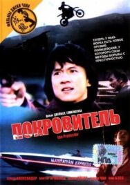 Постер к фильму Покровитель смотреть онлайн на HD Rezka