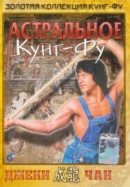Постер к фильму Астральное кунг-фу смотреть онлайн на HD Rezka