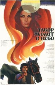 Постер к фильму Табор уходит в небо смотреть онлайн на HD Rezka