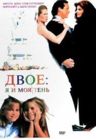 Постер к фильму Двое: Я и моя тень смотреть онлайн на HD Rezka