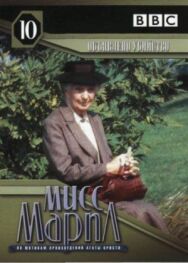 Постер к фильму Мисс Марпл: Объявленное убийство смотреть онлайн на HD Rezka