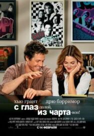 Постер к фильму С глаз – долой, из чарта – вон! смотреть онлайн на HD Rezka