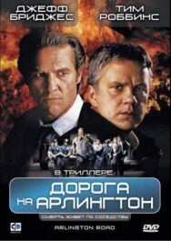 Постер к фильму Дорога на Арлингтон смотреть онлайн на HD Rezka