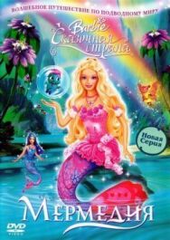 Постер к фильму Барби: Сказочная страна Мермедия смотреть онлайн на HD Rezka