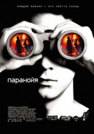 Постер к фильму Паранойя смотреть онлайн на HD Rezka