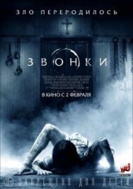 Постер к фильму Звонки смотреть онлайн на HD Rezka