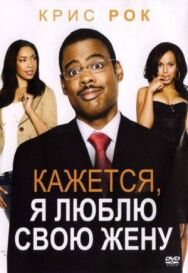 Постер к фильму Кажется, я люблю свою жену смотреть онлайн на HD Rezka