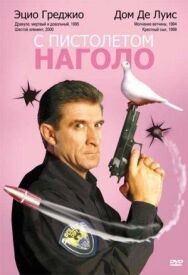 Постер к фильму С пистолетом наголо смотреть онлайн на HD Rezka