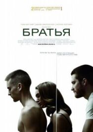Постер к фильму Братья смотреть онлайн на HD Rezka