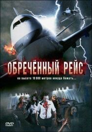 Постер к фильму Обреченный рейс смотреть онлайн на HD Rezka