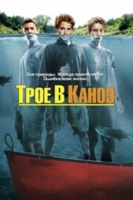 Постер к фильму Трое в каноэ смотреть онлайн на HD Rezka