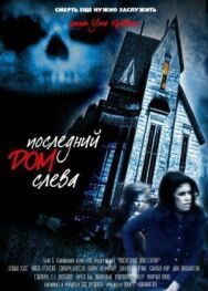 Постер к фильму Последний дом слева смотреть онлайн на HD Rezka