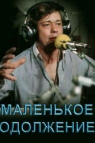 Постер к фильму Маленькое одолжение смотреть онлайн на HD Rezka