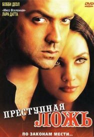 Постер к фильму Преступная ложь смотреть онлайн на HD Rezka