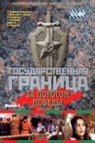 Постер к фильму Государственная граница. Фильм 6. За порогом победы смотреть онлайн на HD Rezka