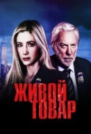 Постер к фильму Живой товар смотреть онлайн на HD Rezka