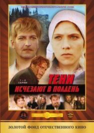 Постер к фильму Тени исчезают в полдень смотреть онлайн на HD Rezka