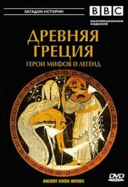 Постер к фильму BBC: Древняя Греция смотреть онлайн на HD Rezka