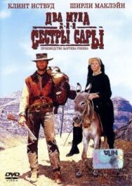 Постер к фильму Два мула для сестры Сары смотреть онлайн на HD Rezka