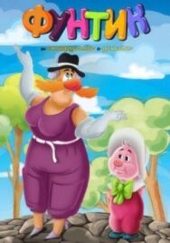 Постер к фильму Фунтик и старушка с усами смотреть онлайн на HD Rezka