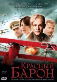 Постер к фильму Красный Барон смотреть онлайн на HD Rezka