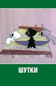Постер к фильму Шутки смотреть онлайн на HD Rezka