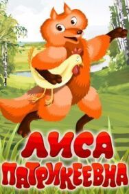 Постер к фильму Лиса Патрикеевна смотреть онлайн на HD Rezka