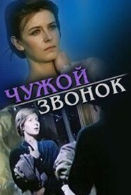 Постер к фильму Чужой звонок смотреть онлайн на HD Rezka