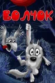 Постер к фильму Волчок смотреть онлайн на HD Rezka