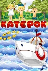 Постер к фильму Катерок смотреть онлайн на HD Rezka