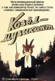 Постер к фильму Козёл-музыкант смотреть онлайн на HD Rezka