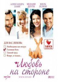 Постер к фильму Любовь на стороне смотреть онлайн на HD Rezka