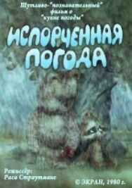 Постер к фильму Испорченная погода смотреть онлайн на HD Rezka