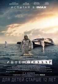 Постер к фильму Интерстеллар смотреть онлайн на HD Rezka