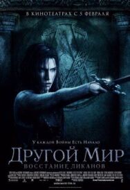 Постер к фильму Другой мир: Восстание ликанов смотреть онлайн на HD Rezka