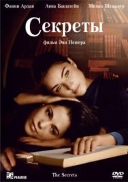 Постер к фильму Секреты смотреть онлайн на HD Rezka