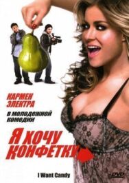 Постер к фильму Я хочу конфетку смотреть онлайн на HD Rezka