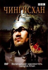Постер к фильму BBC: Чингисхан смотреть онлайн на HD Rezka