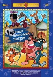 Постер к фильму Чертенок с пушистым хвостом смотреть онлайн на HD Rezka