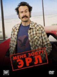 Постер к фильму Меня зовут Эрл смотреть онлайн на HD Rezka
