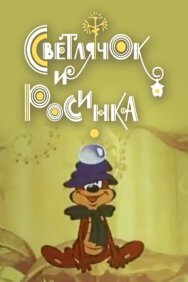Постер к фильму Светлячок и росинка смотреть онлайн на HD Rezka