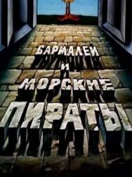 Постер к фильму Бармалей и морские пираты смотреть онлайн на HD Rezka