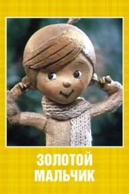 Постер к фильму Золотой мальчик смотреть онлайн на HD Rezka