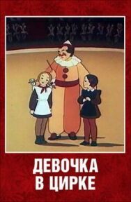 Постер к фильму Девочка в цирке смотреть онлайн на HD Rezka