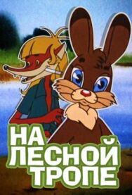 Постер к фильму На лесной тропе смотреть онлайн на HD Rezka