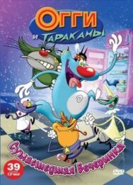 Постер к фильму Огги и тараканы смотреть онлайн на HD Rezka
